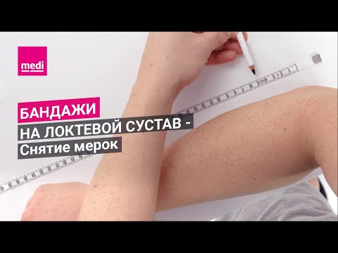 Бандажи на локтевой сустав - Снятие мерок