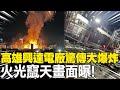 高雄興達電廠爆炸事故