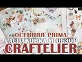 СКРАПБУКИНГ: распаковка новой посылки с Сraftelier