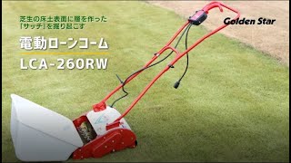 電動ローンコーム「LCA-260RW」