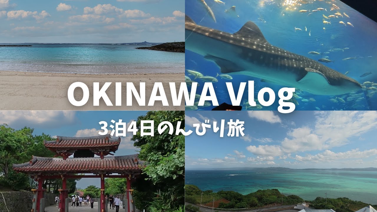 【沖縄の旅】vlog3泊4日のんびり旅