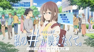 私のハッシュタグが映えなくて。／ #タグなく 京セラ発オリジナルアニメ第2弾