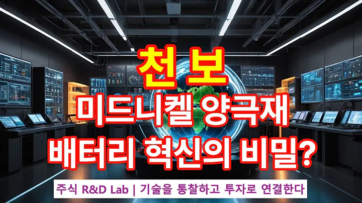 [천보(278280)] 미드니켈 양극재, 배터리 혁신의 비밀? 1EP-130-1 #이차전지 #이차전지관련주 #배터리 #천보 #천보주가 #천보주가전망 #천보전망 #천보주식전망