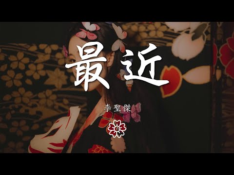 李聖傑 - 最近『我能給的卻又不是你想要擁有的』【動態歌詞Lyrics】