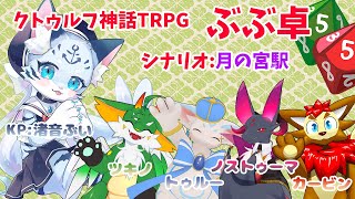 【#クトゥルフ神話TRPG】第６回TRPG!!  月の宮駅 【#ケモノ系vtuber 】