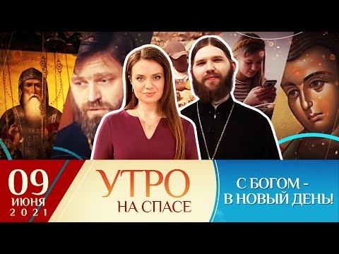 350 ЛЕТ ОБРЕТЕНИЯ МОЩЕЙ НИЛА СТОЛОБЕНСКОГО/ХРИСТИАНСТВО В ИСПАНИИ/ОТНОШЕНИЯ РОДИТЕЛЕЙ С ПОДРОСТКАМИ