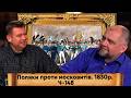 Польське повстання 1830р. Хто ким маніпулював? #історіяподорослому Ч-148