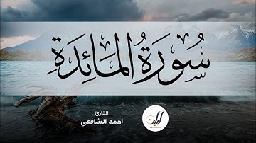 Ahmed Al-Shafey | 005. Al-Ma’idah | أحمد الشافعي | سورة المائدة