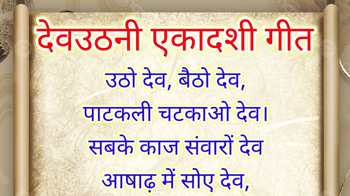 देव उठाने का गीत | Devuthani Ekadashi Geet | Utho Dev Betho Dev Geet | उठ नारायण बैठ नारायण गीत