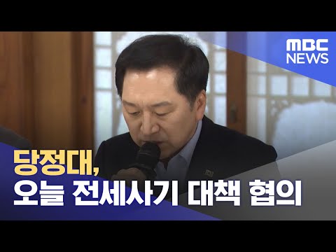 당정대, <strong>오늘</strong> <strong>전세사기</strong> 대책 협의 (2023.04.23/12MBC뉴스)