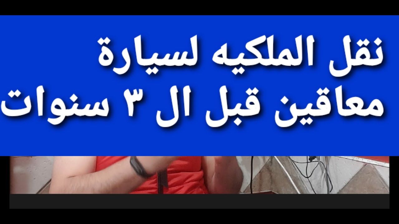 المعاق توفي 😭 هل يتم نقل ملكيه سيارة معاقين  قبل ال ٣ سنوات هاااااام جدا