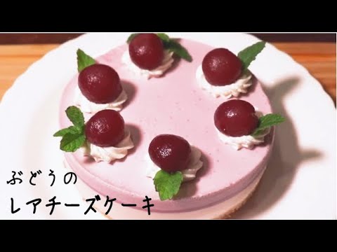 夏でもペロリ さっぱり軽い ぶどうのレアチーズケーキ Youtube