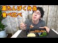 【ダイエット】高たんぱく弁当食べ比べ第四弾～筋肉食堂の冷凍宅配弁当～【低脂質】