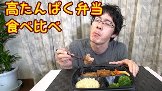 【ダイエット】高たんぱく弁当食べ比べ第四弾～筋肉食堂の冷凍宅配弁当～【低脂質】