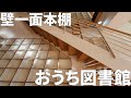 【本好き必見】驚愕の本棚！まるで図書館のようなメゾネット