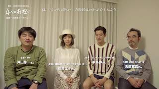 三菱地所ショートフィルム「4つのお祝い」メイキング