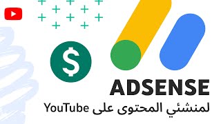 YouTube لمنشئي المحتوى في AdSense