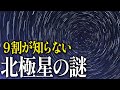 【実は不思議な星】北極星の謎について一緒に見に行きましょう！【９割が知らない】