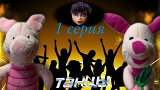 Танцы 1 Серия.