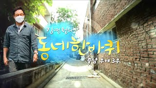 [대세남 동네한바퀴] 온화하다 그 미소 - 충남 부여 3부 / KBS 20210703 방송