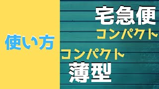 メルカリ 梱包 発送方法 宅急便コンパクトとコンパクト薄型の使い方を解説★