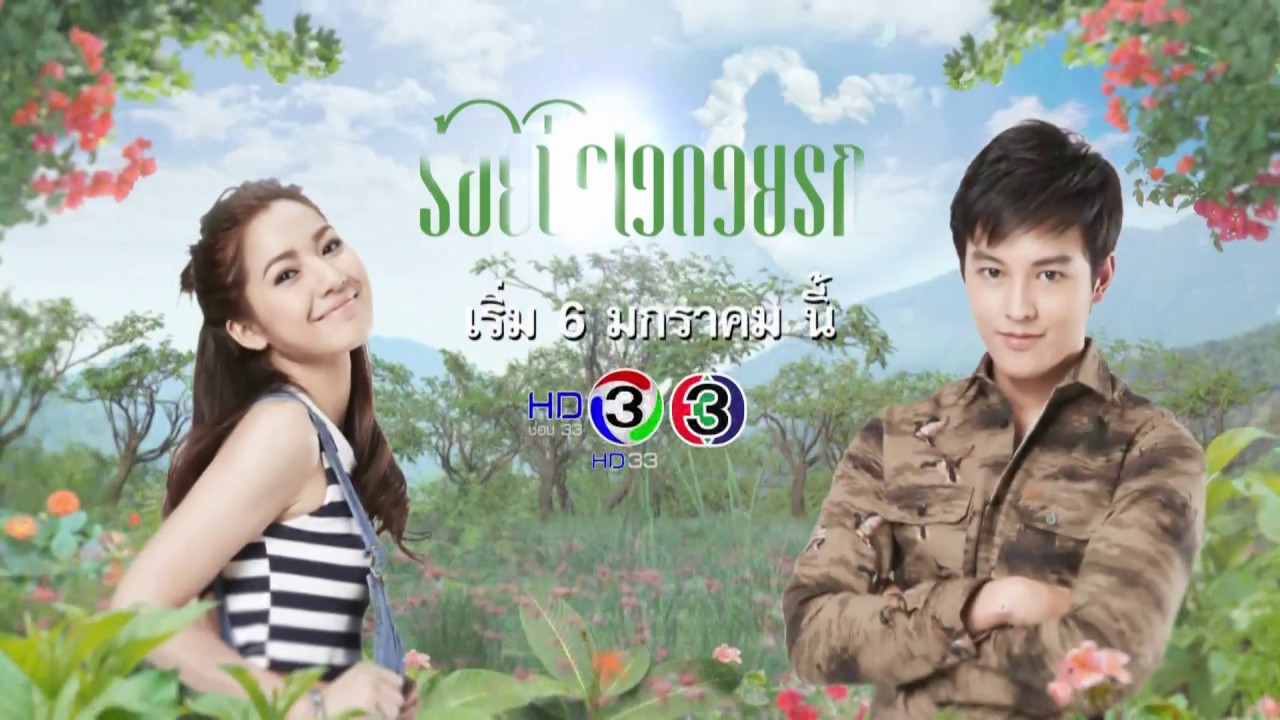 ร้อยป่าไว้ด้วยรัก | เริ่ม 6 มกราคมนี้