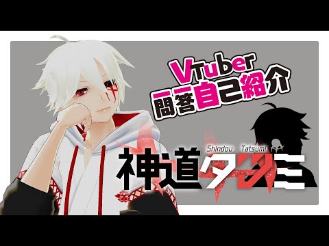 【自己紹介】VTuber一問一答自己紹介【神道タツミ】