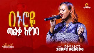 #በህይወቴ_በኑሮዬ_ጣልቃ_እየገባ Gospel singer Zerfe Kebede live worship || Prophet Mesfin Beshu ||