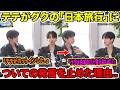 BTSテテがグクの「日本旅行」についての発言を止めた理由..「テテがカットインした..」「グクは日本のこと言えないの？」【速報】