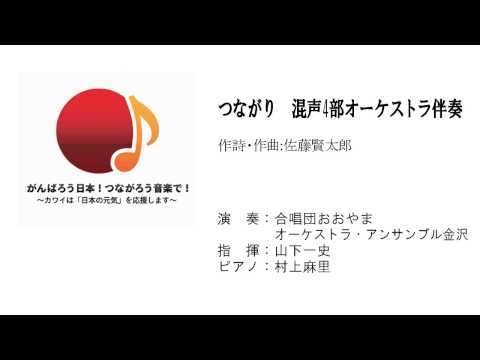 歌おうNIPPON-つながり（佐藤賢太郎：曲）オーケストラ伴奏混声4部