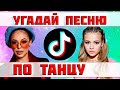 УГАДАЙ ПЕСНЮ ПО ТАНЦУ TIKTOK ЗА 10 СЕКУНД))) //ВЫПУСК №4 ИЮНЬ 2022// "ГДЕ ЛОГИКА?"