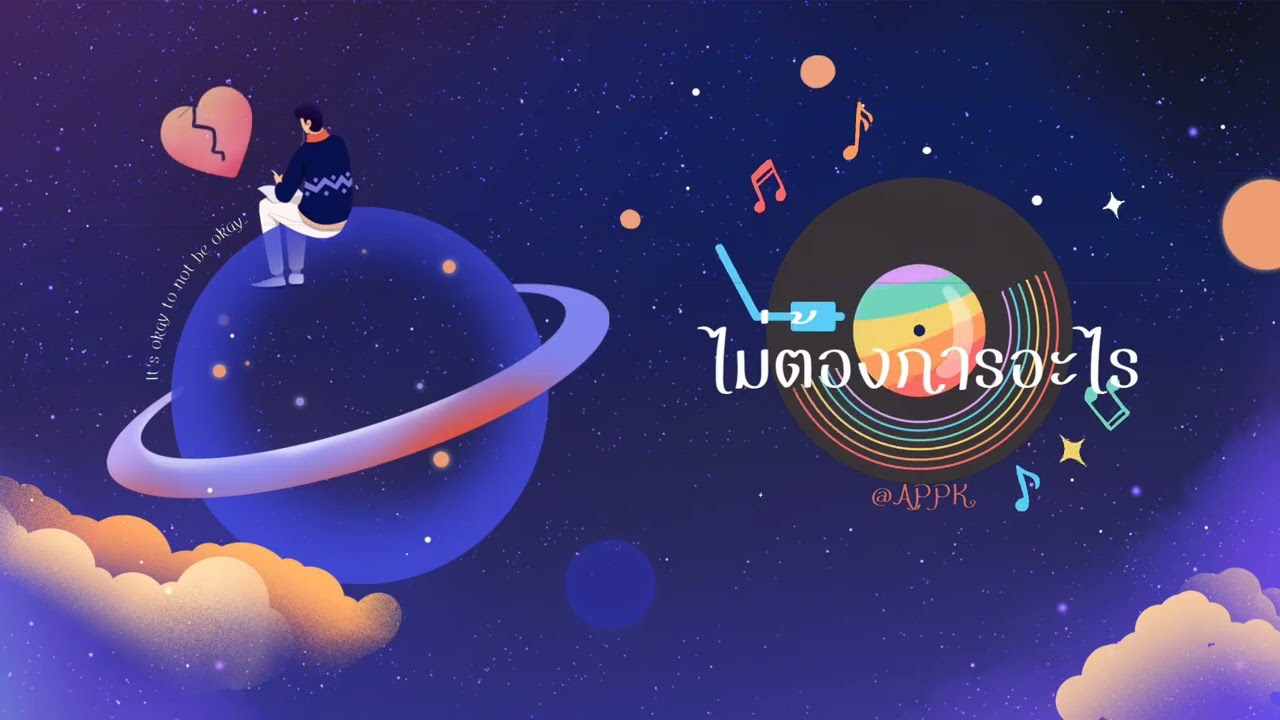 APPK. - ไม่ต้องการอะไร | [Official Audio]