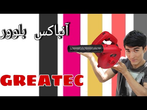 آنباکس و نقد برسی بلوور گریت ارزان و باکیفیت