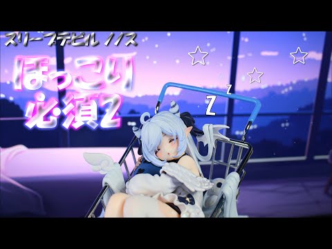 フィギュア撮影】スリープデビル ノノス 1/6 スケールフィギュア 豪華