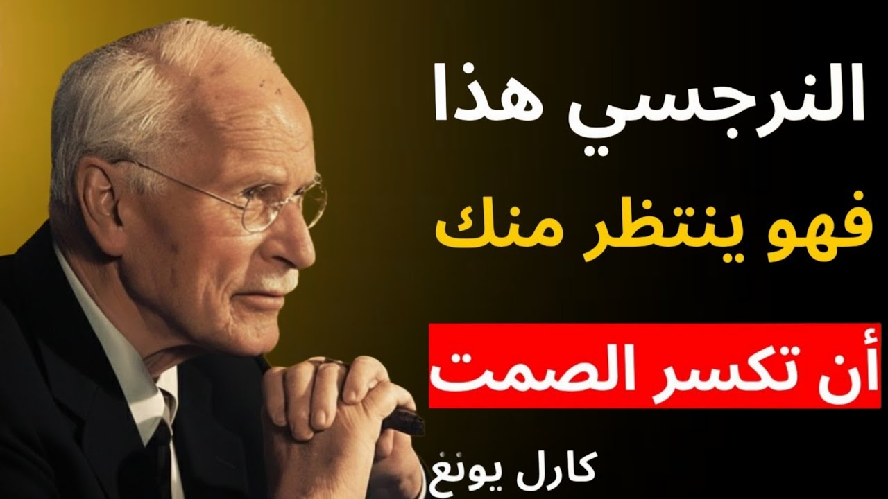 إذا فعل النرجسي هذا… فهو ينتظر منك كسر الصمت بشدة | علم نفس كارل يونغ