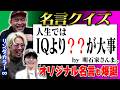 【超名言】スーパースター達の名言クイズしてたらオリジナルの名言続出