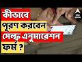 Census News LIVE | কীভাবে পূরণ করবেন সেল্ফ এনুমারেশন ফর্ম ? দেখে নিন পদ্ধতি