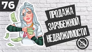 Как продавать зарубежную недвижимость? ( Никитолог )