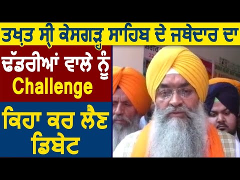 Ludhiana पहुंचे तख्त श्री केसगढ़ साहिब के जत्थेदार ने Ranjit Dhadriawala को दी सलाह