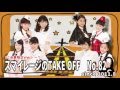 スマイレージ「アンジュルム」のTAKE OFF Vol.82
