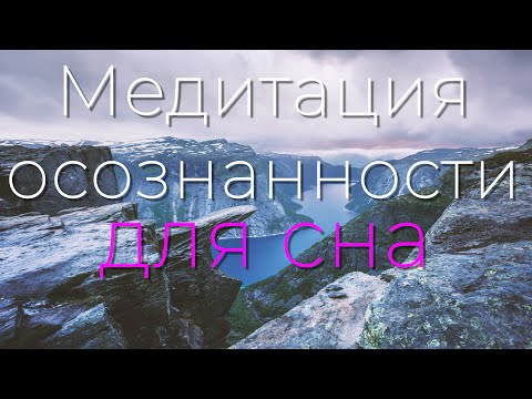 Медитация осознанности для сна 4K 2022