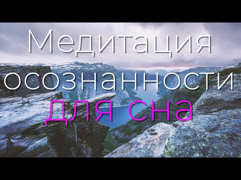 Медитация осознанности для сна 4K 2022