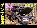 【裏名所46】山奥で故障したボンネットダンプを捜索せよ。廃道 草ヒロ 三菱FUSOT800 T360 ボンネットバスエンジン始動