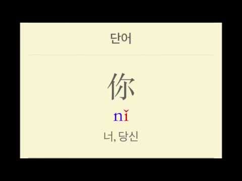 띵하오중국어 03-2-你 ni