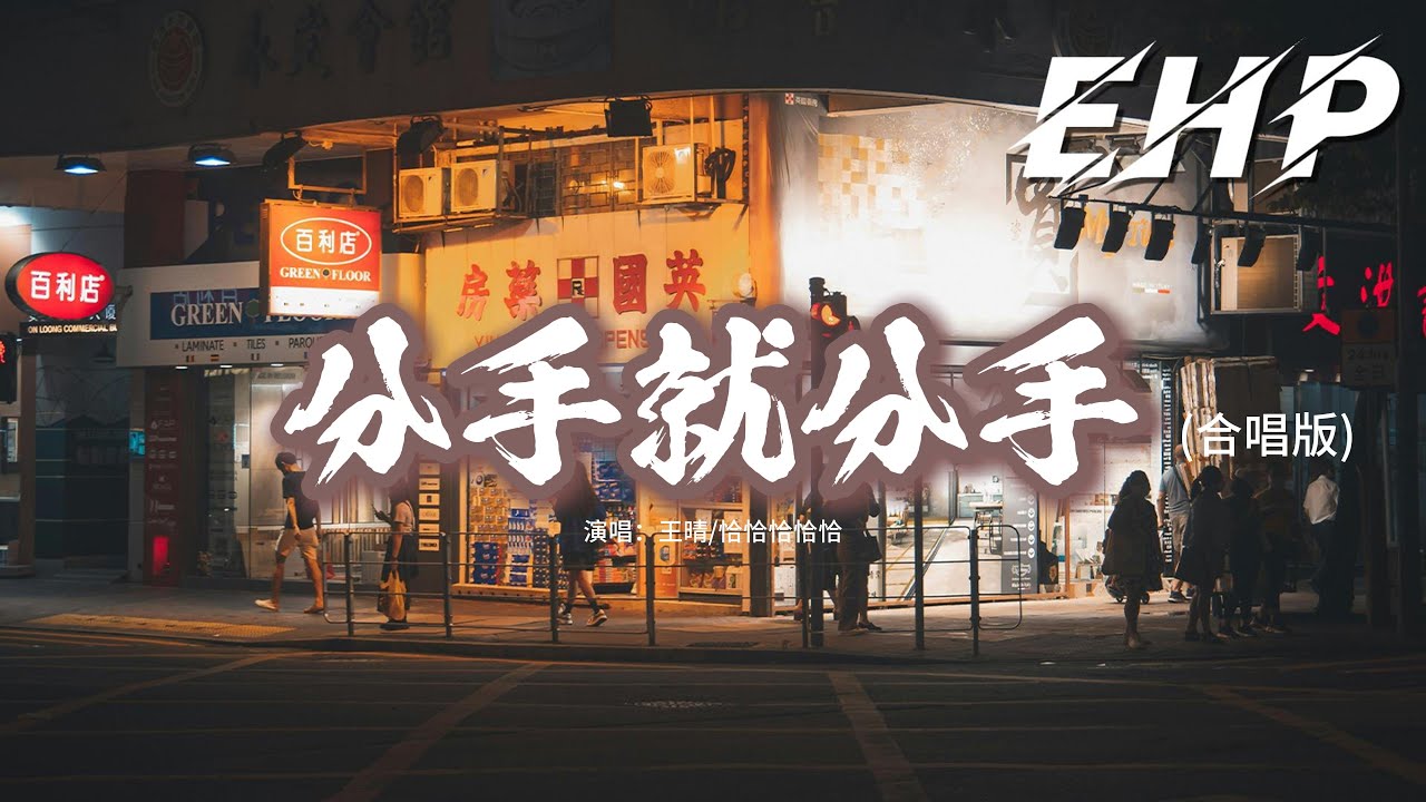 王晴/恰恰恰恰恰 - 分手就分手 (合唱版)『你終於開了口 說分手就分手,我也不再挽留 那曾經的擁有,雖然我那還沒癒合的傷口,也不想再有什麼的 ...