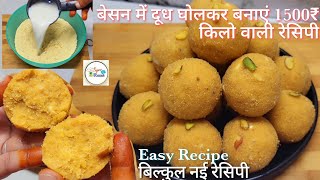 बेसन में दूध घोलकर बनाएं बाजार में मिलने वाली महंगी वाली रेसिपी | Rakshabandhan Special/Besan Laddu