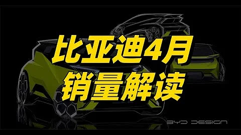 比亞迪4月銷量解讀：騰勢再創新高，今年還能超300萬嗎？ - 天天要聞