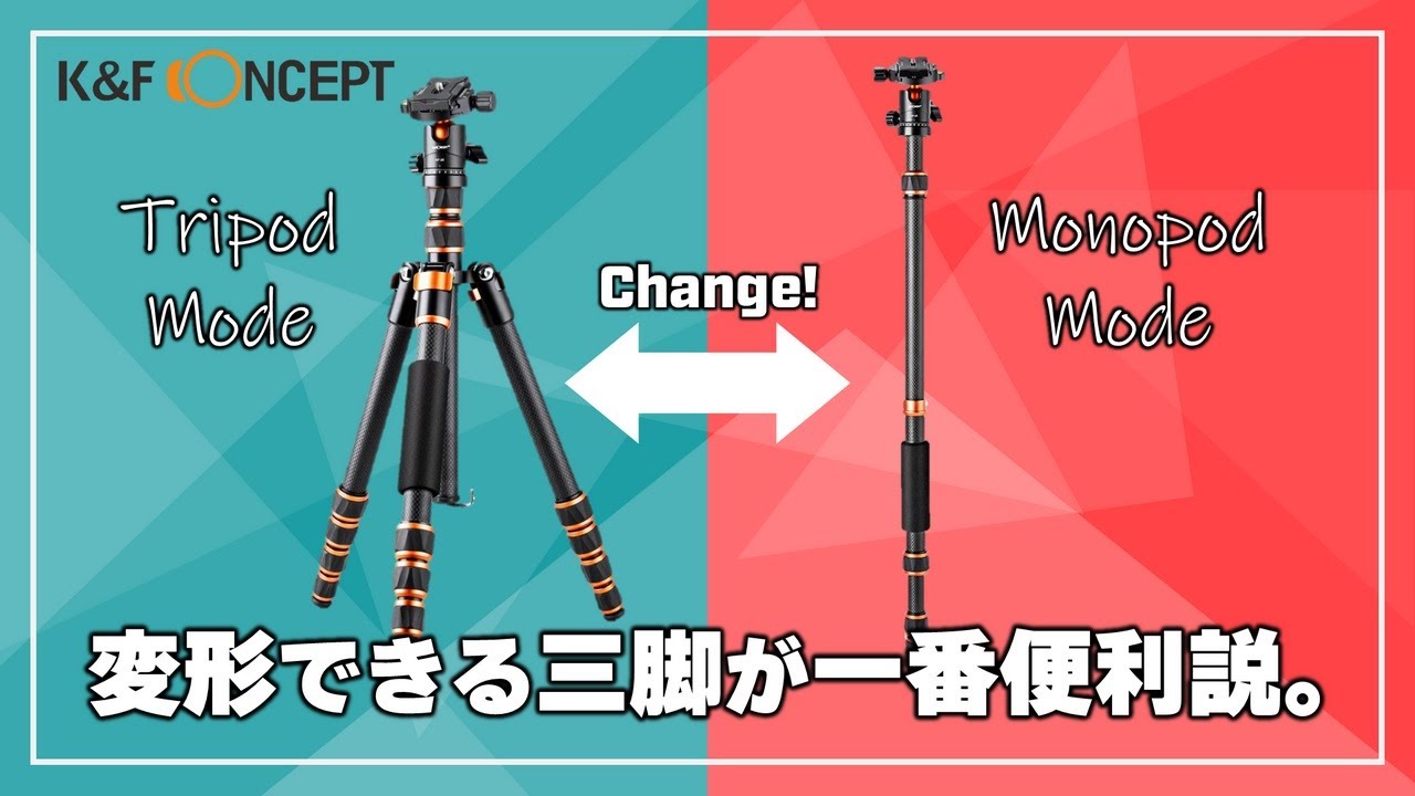 K&F Concept】SONY α7IIIやα7IVにぴったりのトラベルカーボン三脚は