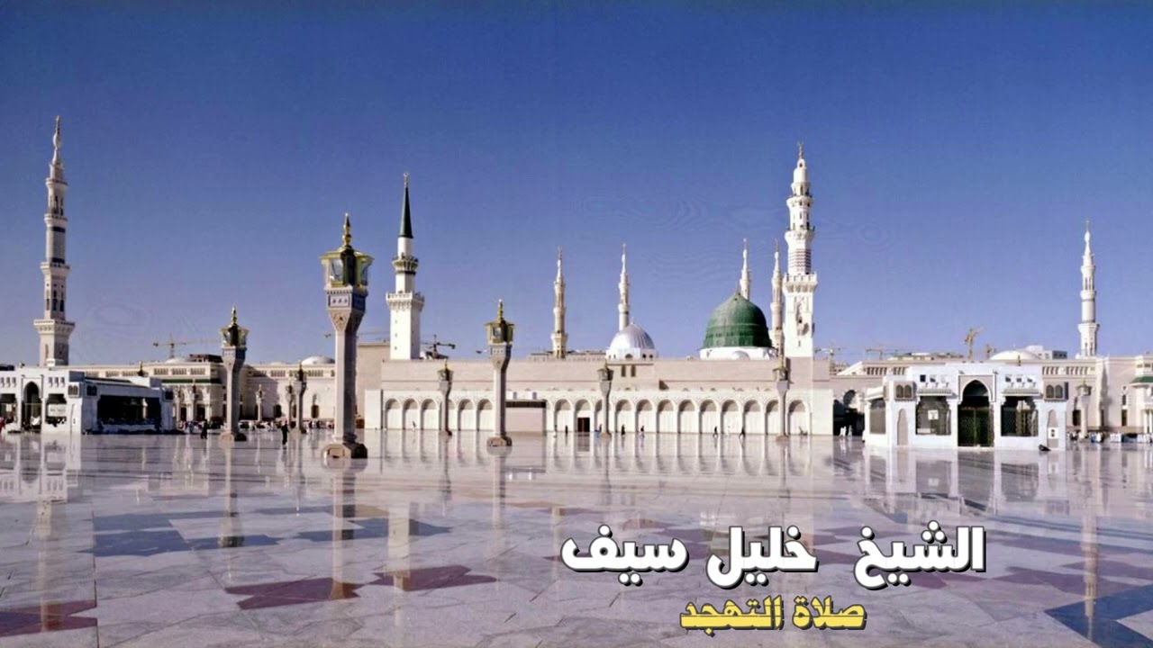 الشيخ خليل سيف - صلاة التراويح   رمضان 2026