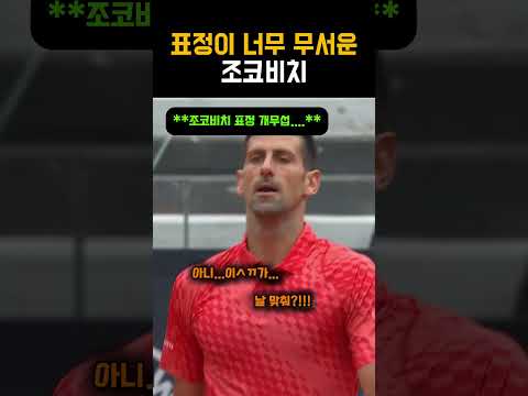 정말 지릴거같은 조코비치 무서운 표정 ㄷㄷ #테니스